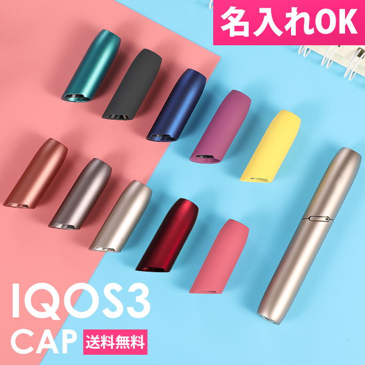 新型iQOS3 CAP アイコス3 キャップ 【ネーム入れ対応】 オリジナルカスタム アクセサリ カバー 互換